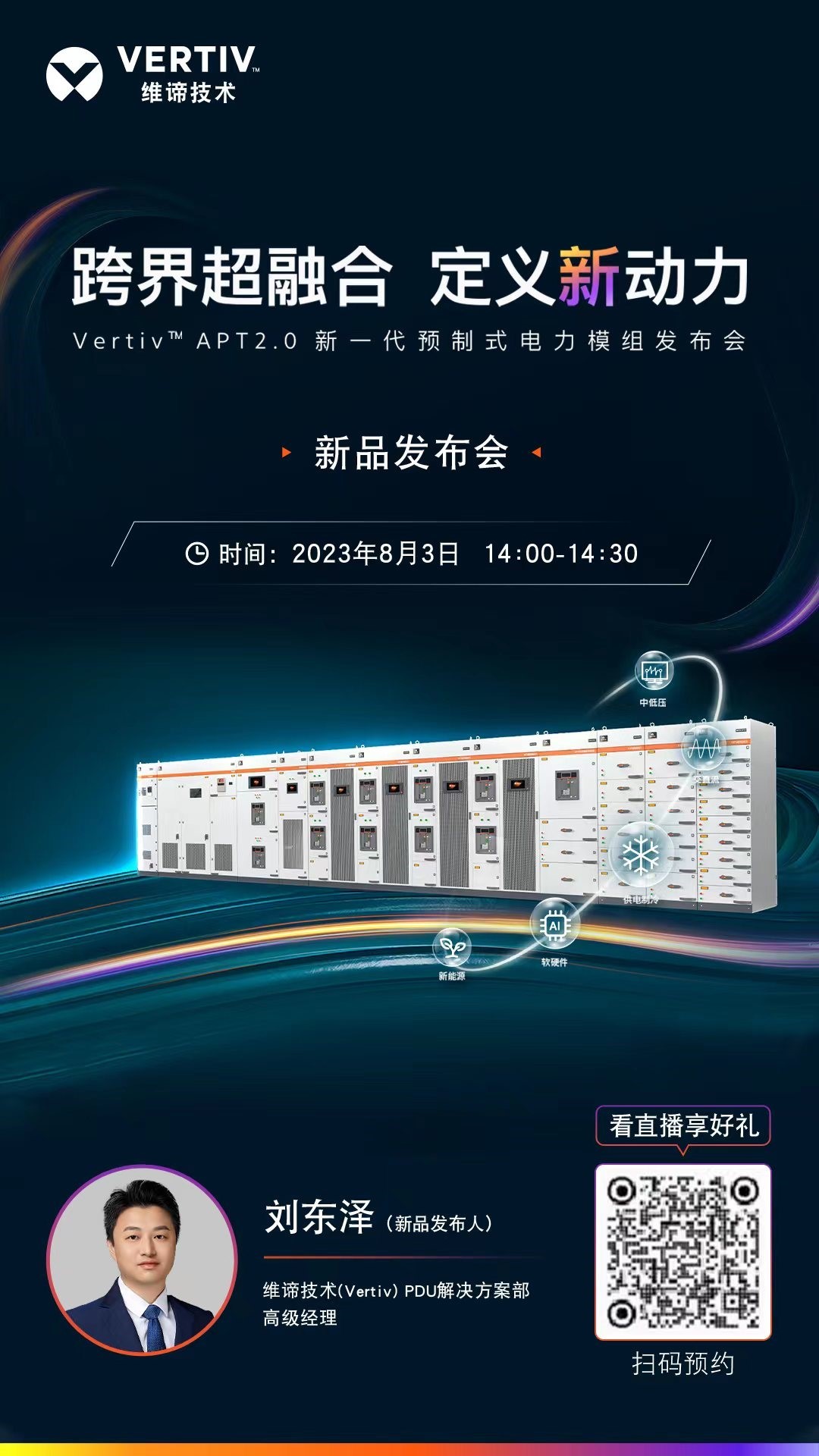 维谛技术（Vertiv）邀您观看新一代预制式电力模组发布会，跨界超融合，定义新动力！